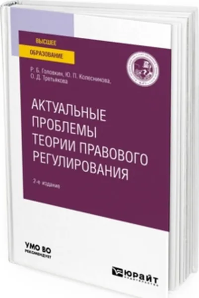 Обложка книги Актуальные проблемы теории правового регулирования. Учебное пособие для вузов, Головкин Р. Б., Колесникова Ю. П., Третьякова О. Д.