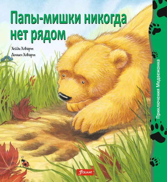 Обложка книги Папы-мишки никогда нет рядом, Хейди Ховарт