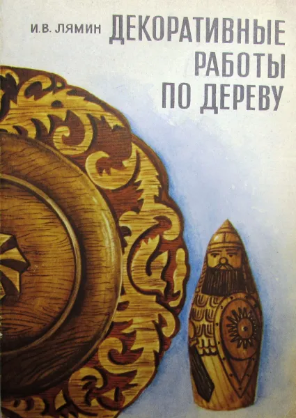 Обложка книги Декоративные работы по дереву, Лямин И.В.
