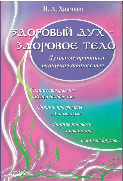 Обложка книги Здоровый дух - здоровое тело., Хромова Н.А.