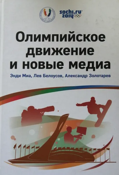 Обложка книги Олимпийское движение и новые медиа, Э. Миа, Л. Белоусов, А. Золотарев