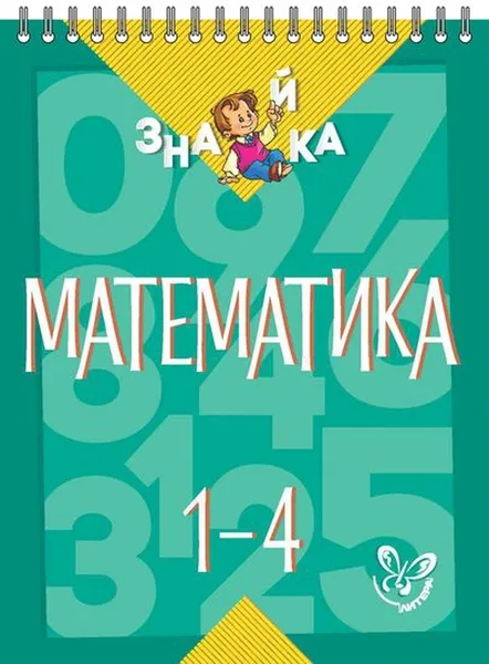 Обложка книги Математика 1-4 класс, Крутецкая Валентина Альбертовна