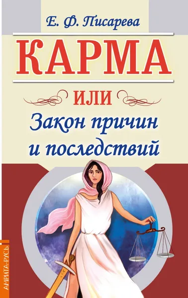 Обложка книги Карма или Закон причин и последствий, Писарева Е.