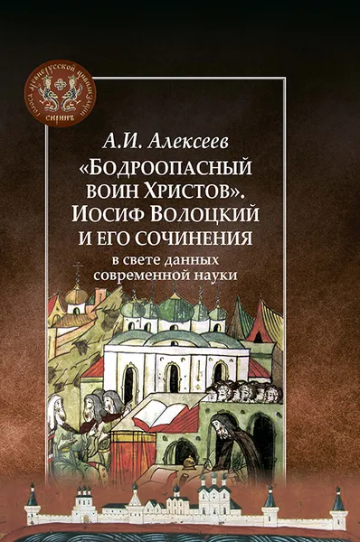 Обложка книги «Бодроопасный воин Христов». Иосиф Волоцкий и его сочинения в свете данных современной, Алексеев А.И.