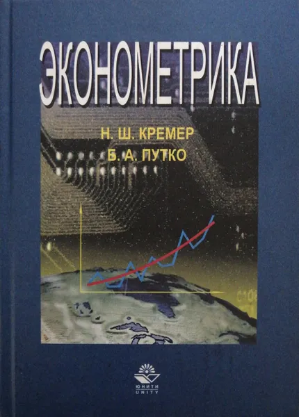 Обложка книги Эконометрика, Путко Борис Александрович