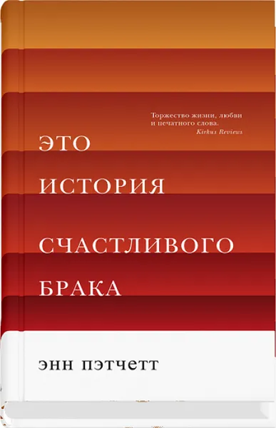 Обложка книги Это история счастливого брака, Энн Пэтчетт