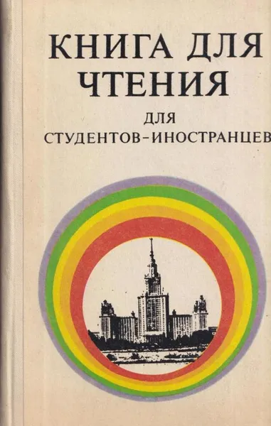Обложка книги Книга для чтения для студентов-иностранцев, Соколова Г.В.