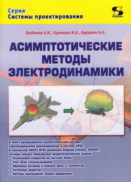 Обложка книги Асимптотические методы электродинамики, Грибанов А., Кузнецов И., Курушин А.