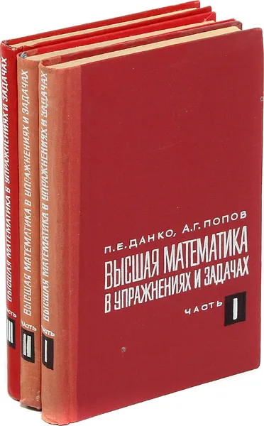 Обложка книги Высшая математика в упражнениях и задачах (комплект из 3 книг), П. Е. Данко, А. Г. Попов