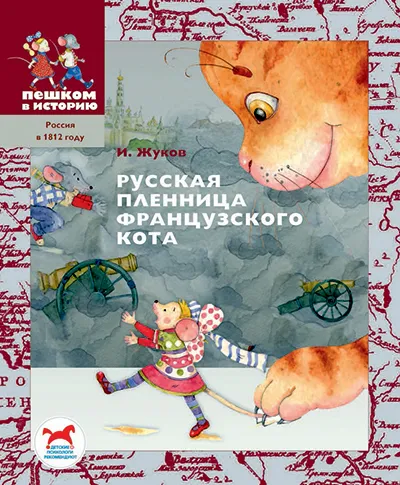 Обложка книги Русская пленница французского кота, Игорь Жуков