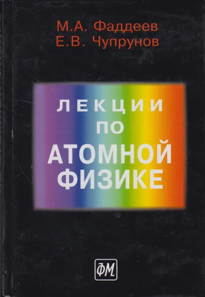 Обложка книги Лекции по атомной физике, Фаддеев Михаил Андреевич
