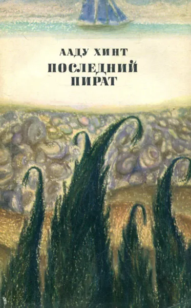 Обложка книги Последний пират, Ааду Хинт