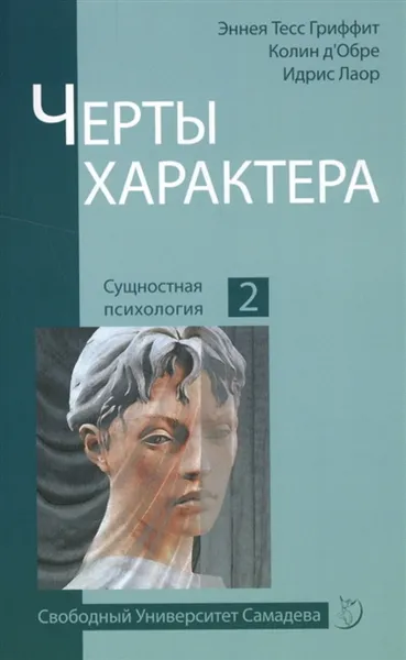 Обложка книги Черты характера., Лаор И.,Тесс Гриффит Э., д’Обре К.