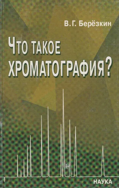 Обложка книги Что такое хроматография?, Берёзкин Виктор Григорьевич