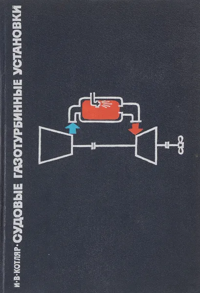 Обложка книги Судовые газотурбинные установки, Котляр И.В