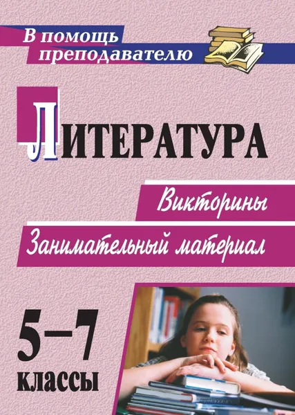 Обложка книги Литература. 5-7 классы: викторины, занимательный материал, Духно В. В.