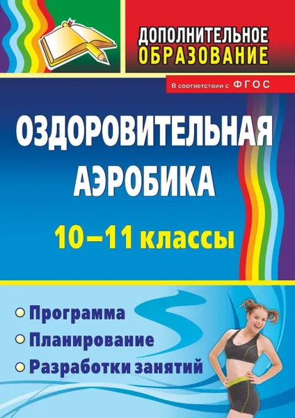 Обложка книги Оздоровительная аэробика. 10-11 классы: программа, планирование, разработки занятий, Кириченко С. Н.