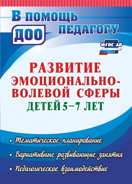 Обложка книги Развитие эмоционально-волевой сферы детей 5-7 лет: тематическое планирование, вариативные развивающие занятия, педагогическое взаимодействие, Черняева А. В.