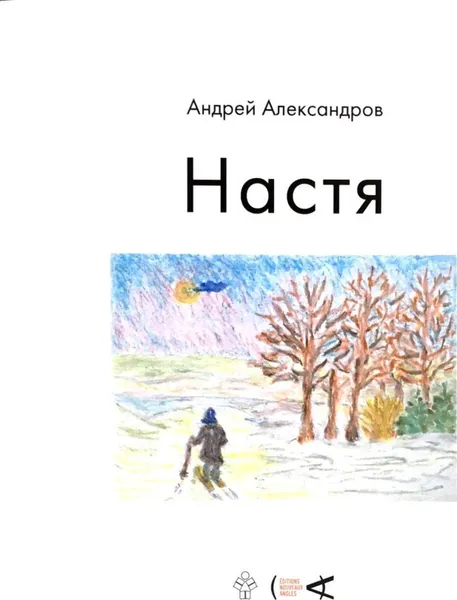 Обложка книги Настя, Андрей Александров