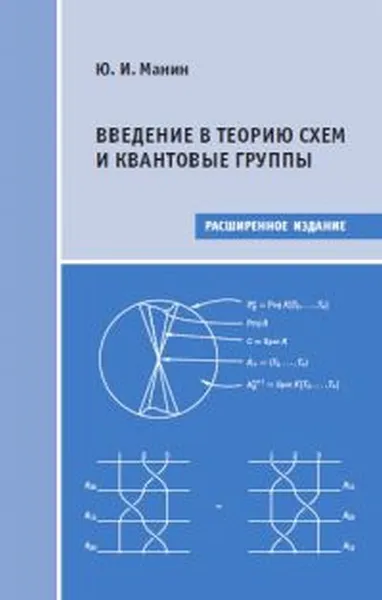 Обложка книги Введение в теорию схем и квантовые группы, Манин Юрий Иванович