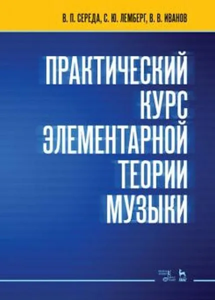 Обложка книги Практический курс элементарной теории музыки. Учебное пособие , Середа В.П., Лемберг С.Ю., Иванов В.В.