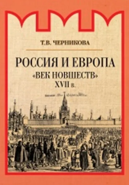 Обложка книги Россия и Европа. 