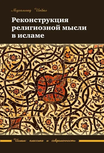 Обложка книги Реконструкция религиозной мысли в исламе, Икбал Мухаммад