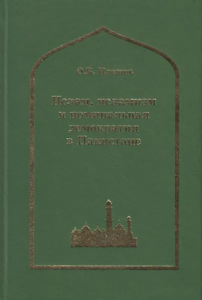 Обложка книги Ислам, исламизм и номинальная демократия в Пакистане, Плешов Олег Васильевич