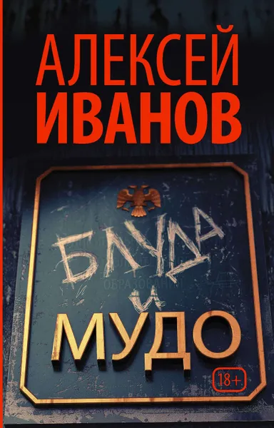 Обложка книги Блуда и МУДО, А. Иванов