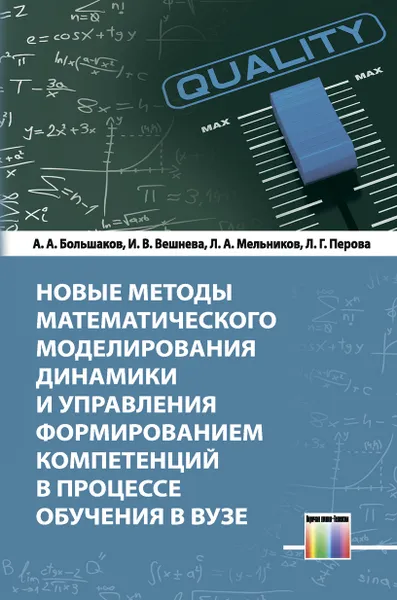 Обложка книги Новые методы математического моделирования динамики и управления формированием компетенций в процессе обучения в вузе , Большаков Александр Афанасьевич, Вешнева Ирина Владимировна, Мельников Леонид Аркадьевич, Петрова Лариса Геннадьевна