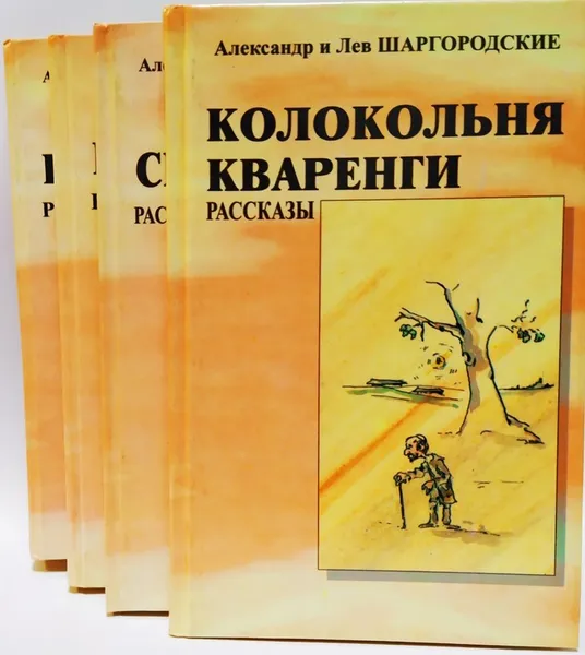 Обложка книги Александр и Лев Шаргородские собрание сочинений (комплект в 4 книгах ), Александр и Лев Шаргородские