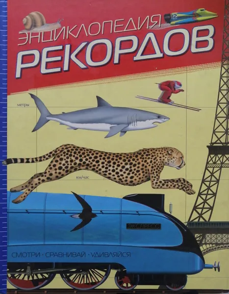 Обложка книги Энциклопедия рекордов, Николас Харрис