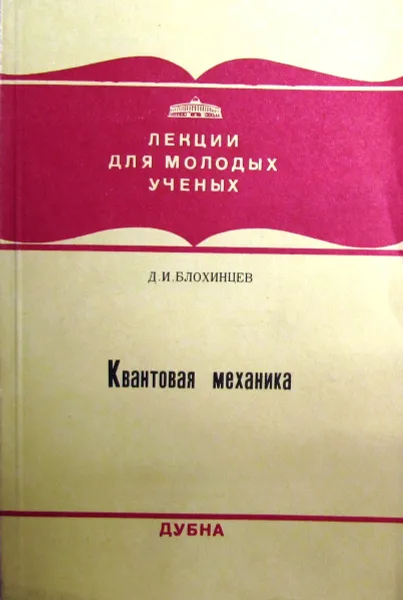 Обложка книги Квантовая механика, Д.И. Блохинцев