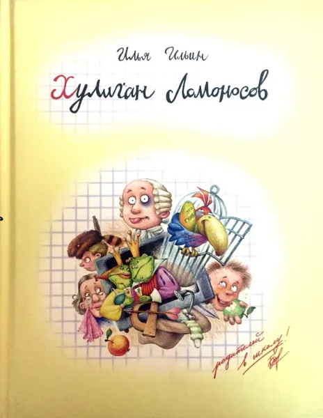 Обложка книги Хулиган Ломоносов, И. Ильин