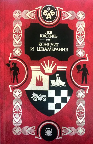 Обложка книги Кондуит и Швамбрания, Л. Кассиль