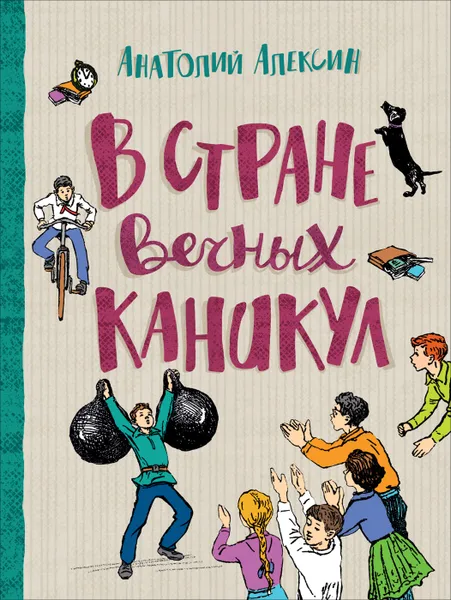 Обложка книги В стране вечных каникул, Алексин А. Г.