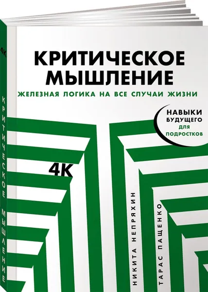 Обложка книги Критическое мышление. Железная логика на все случаи жизни, Непряхин Никита Юрьевич, Пащенко Тарас