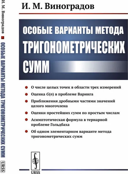 Обложка книги Особые варианты метода тригонометрических сумм , Виноградов И.М.