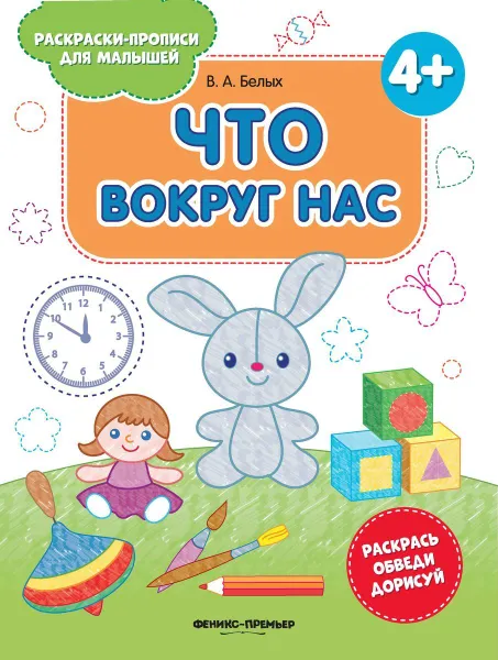 Обложка книги Что вокруг нас : книжка-раскраска , Белых В.А.