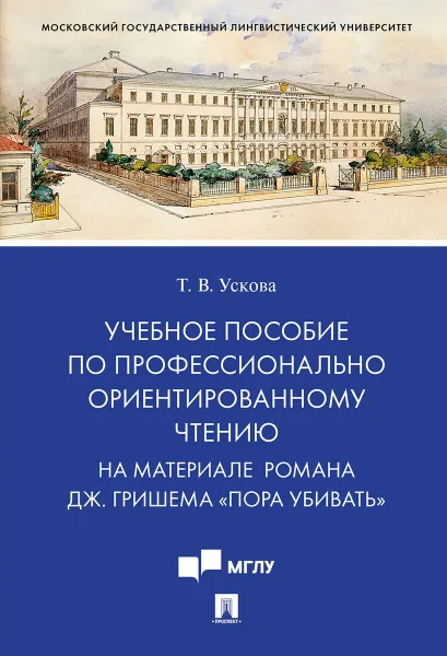 Обложка книги Учебное пособие по профессионально ориентированному чтению. На материале романа Дж. Гришема 