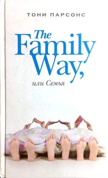 Обложка книги The Family Way, или Семья, Тони Парсонс