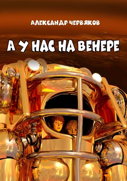 Обложка книги А у нас на Венере, Александр Червяков