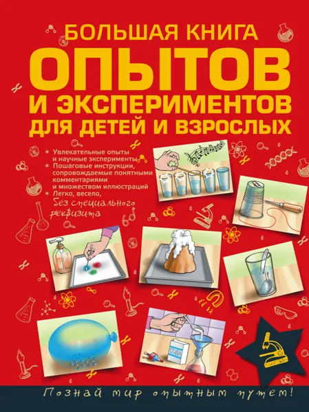 Обложка книги Большая книга опытов и экспериментов для детей и взрослых, Вайткене Любовь Дмитриевна