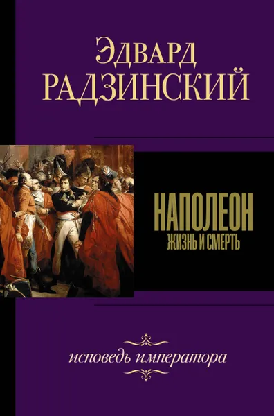 Обложка книги Наполеон, Радзинский Эдвард Станиславович