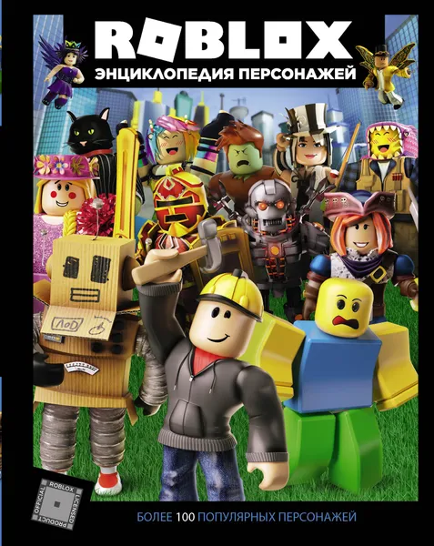 Обложка книги Roblox. Энциклопедия персонажей, Кокс Александр