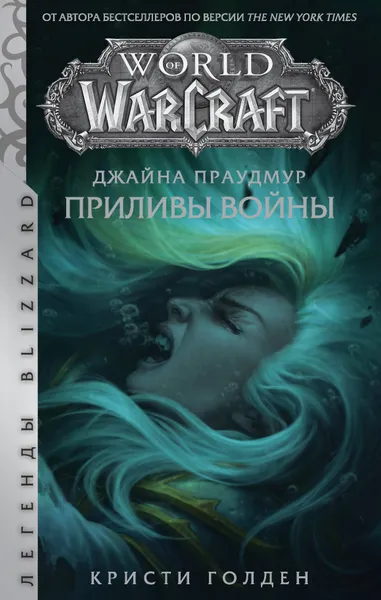 Обложка книги Warcraft: Джайна Праудмур. Приливы войны, Голден Кристи