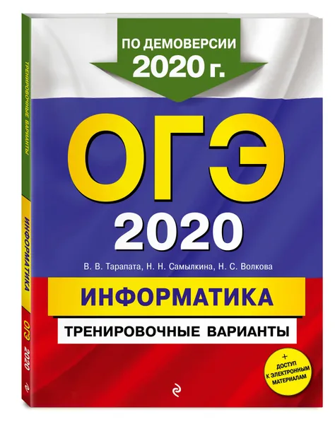 Обложка книги ОГЭ-2020. Информатика. Тренировочные варианты, Самылкина Надежда Николаевна, Волкова Нелли Сергеевна