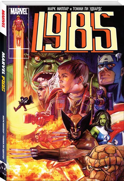 Обложка книги Marvel 1985, Миллар Марк