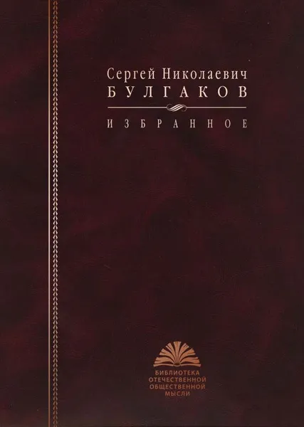 Обложка книги Булгаков С. Н. Избранное, Сергей Николаевич Булгаков