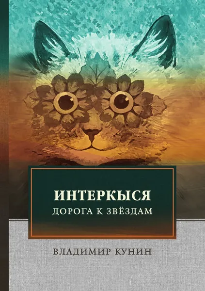 Обложка книги ИнтерКыся I, Кунин В.